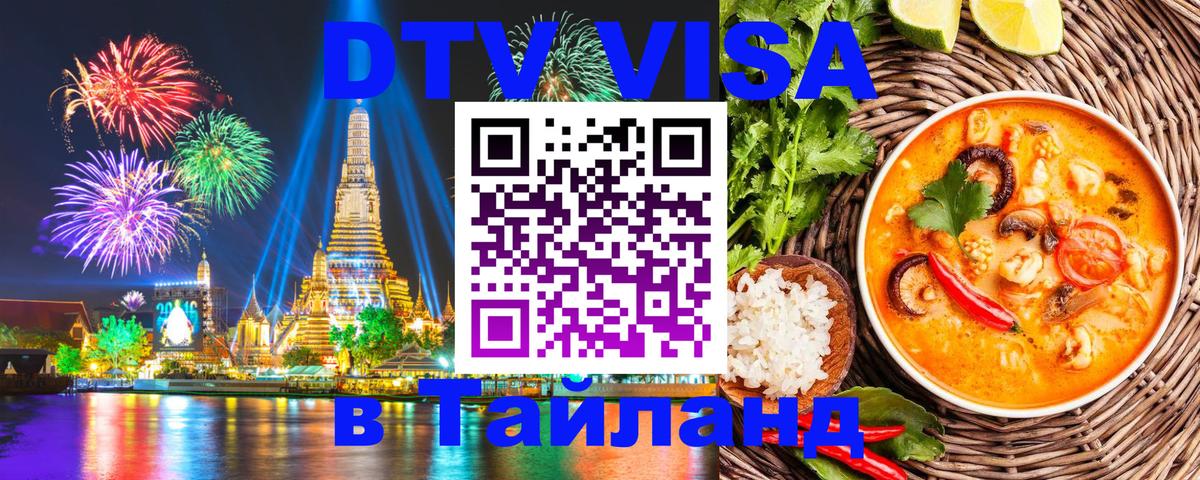 Сколько стоит виза DTV в Тайланд Серпухов 
