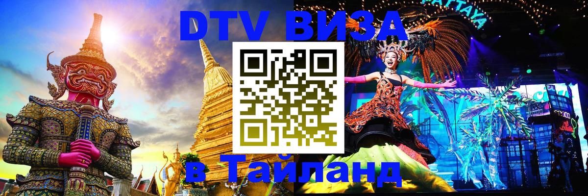Купить DTV визу в Таиланд 