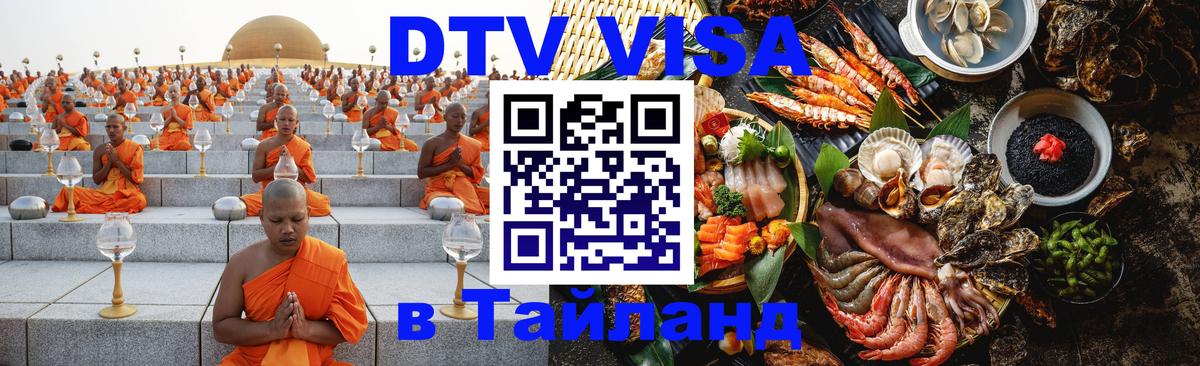 Стоимость и условия DTV визы — оформление в Таиланд под ключ - 